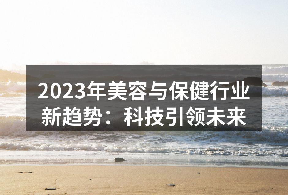 2023年美容与保健行业新趋势：科技引领